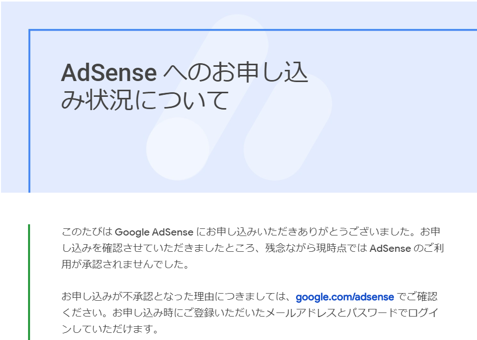 adsense_result_rejected